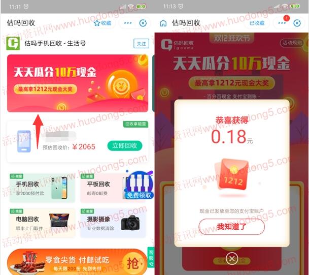 支付宝估吗回收2个活动抽取随机现金红包 亲测中0.36元