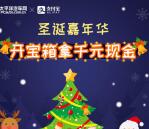 支付宝圣诞嘉年华开宝箱活动抽随机金额现金红包奖励