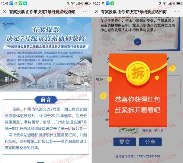 顺德地铁7号线公选投票抽1-100元微信红包 每天可抽2次