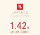 这厮有礼答问卷抽取随机微信红包满1元提现 亲测1.42元