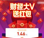 微博APP新一期财经大咖红包领随机现金红包 亲测1.46元