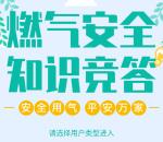苏州住建燃气安全知识问答抽1-5元微信红包 需定位苏州