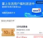 掌上生活每邀2个好友登录送腾讯视频月卡、9.9元话费券