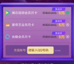 翼支付5元充腾讯视频会员、爱奇艺会员和优酷会员 限时活动