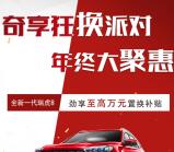 支付宝奇瑞瑞虎8年终奇享狂欢派对抽现金红包 1次机会