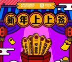 支付宝新年上上签抽随机红包 集上上签兑1.88-888元红包