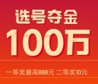 快手APP点赞中国年选号夺金瓜分100万现金红包 可多次参加