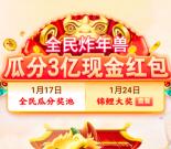[可以瓜分了]京东年货节全民炸年兽瓜分3亿无门槛红包