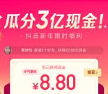 抖音短视频新年限时福利瓜分3亿现金红包 满15元提现