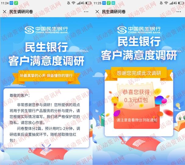 民生银行服务i行动满意度调研抽微信红包 亲测中0.3元