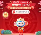 优酷APP集福气活动瓜分1亿红包 除夕当天10点开始瓜分