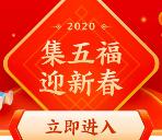 2020支付宝集五福活动拼手气瓜分5亿现金 1月24号瓜分