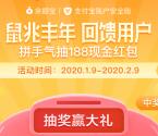 支付宝鼠兆丰年拼手气抽0.18-188元通用抵扣红包奖励