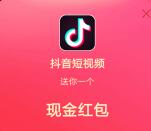 抖音APP春节搜索红包领随机现金红包 可累计一起提现