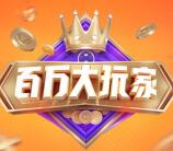 虎牙直播百万大玩家直播答题瓜分100万现金红包奖励