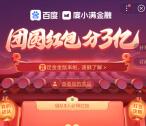 百度APP团圆过大年组队瓜分3亿现金红包、实物奖励