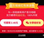 一刻相册跟好友一起碰一碰瓜分百万现金红包 满3元提现