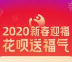 支付宝新春送福送最高99元花呗红包 可充水电费、话费