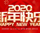 活动资讯网祝大家2020新年快乐 鼠年大吉 给大家拜年了