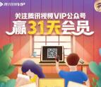 腾讯视频VIP公众号领3-31天会员 QQ或微信仅限领1次