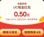 UC浏览器每天领最多12个无门槛提现红包 组团送4元