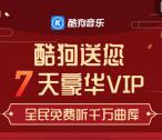 免费领7天酷狗音乐豪华VIP会员 宅在加免费听无损音乐