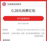 支付宝万家基金财富号关注领0.28元通用抵扣红包奖励