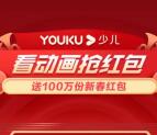 优酷少儿红包雨抽100万份无门槛淘宝红包 亲测中1.6元