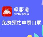 支付宝赣服通免费领5个口罩 限量10万口罩 限江西用户
