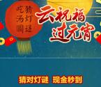 天目新闻过元宵猜对灯谜领2元支付宝现金秒到 附答案
