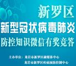 新罗TV新冠肺炎防控知识竞答活动抽随机微信红包奖励