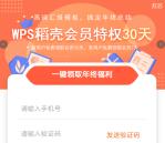 WPS新老用户免费领取最高116天WPS稻谷会员秒到