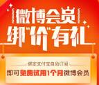 新浪微博绑价有礼免费领取1个月微博会员 人人可领取