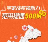 全国各地电信移动联通宽带免费提速 最高可提速500M