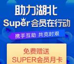 免费领取1个月苏宁易购SUPER会员 仅限湖北号码领取