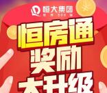 恒大恒房通注册签到7天送100元现金 号称可直接提现