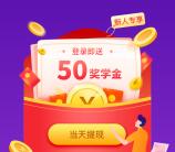 1911学堂注册送奖学金可直接提现1元到支付宝秒到账