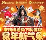腾讯视频爱玩鼠年新气象领取33天腾讯视频会员秒到账