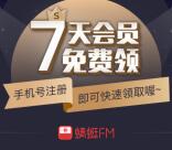 免费领取蜻蜓FM超级会员周卡 新老用户都可以领取1次