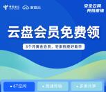 免费领取3个月天翼云盘黄金会员秒到 宅家抗疫好助手