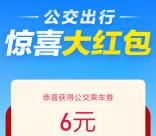 支付宝公交出行领最高88元无门槛红包 邀友得2.5元现金