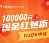 西安学而思微信答题瓜分10万元微信红包 亲测中0.6元