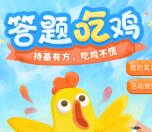 建信基金新一期答题吃鸡抽2万个微信红包 亲测中0.5元