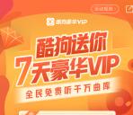 免费领取7天酷狗音乐VIP会员+7天QQ豪华绿钻秒到账