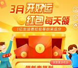 支付宝3月开好运领新春福利抽100万份缴费红包、话费红包
