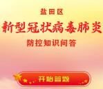 发现美好盐田新冠肺炎防控问答抽微信红包 随机抽取