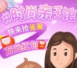 苏宁易购时尚亲子馆瓜分万元现金红包 亲测提现1.31元