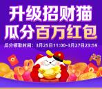 淘宝直播升级招财猫瓜分百万无门槛红包 3月25号瓜分