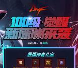 4个DNF地下城活动免费领取43天QQ黑钻 亲测秒到账