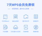支付宝限时免费领取7天WPS会员 可以享65项会员特权